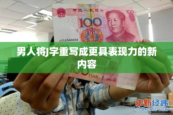 男人将J字重写成更具表现力的新内容