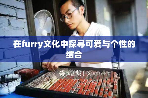 在furry文化中探寻可爱与个性的结合