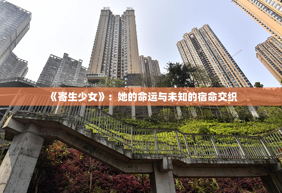 《寄生少女》：她的命运与未知的宿命交织