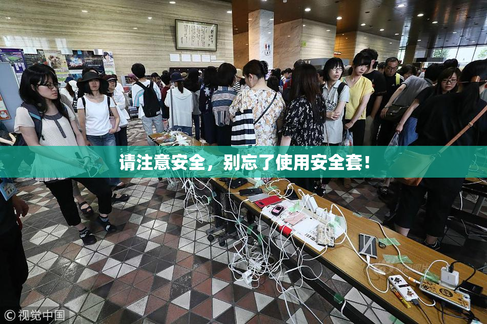 请注意安全，别忘了使用安全套！