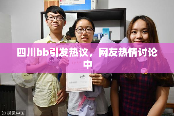 四川bb引发热议，网友热情讨论中