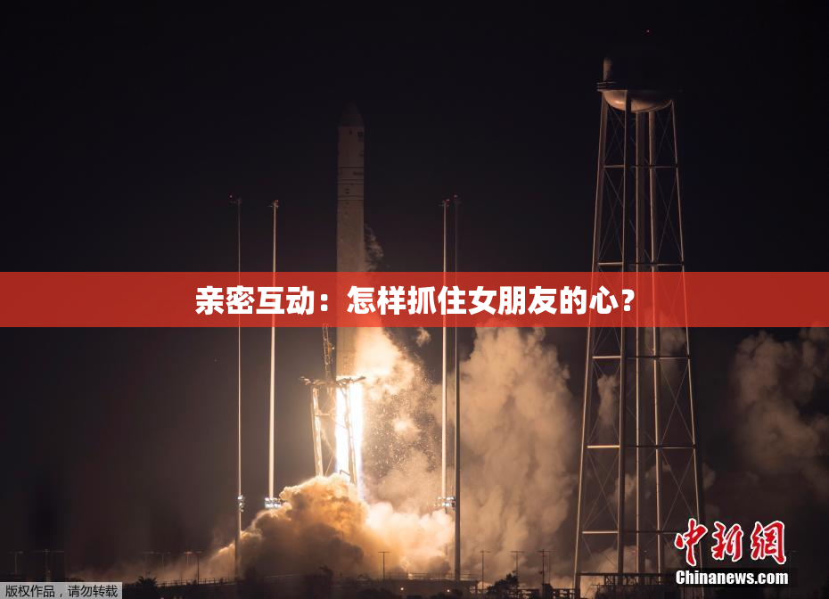 亲密互动：怎样抓住女朋友的心？