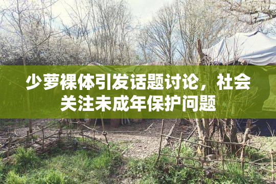 少萝裸体引发话题讨论，社会关注未成年保护问题