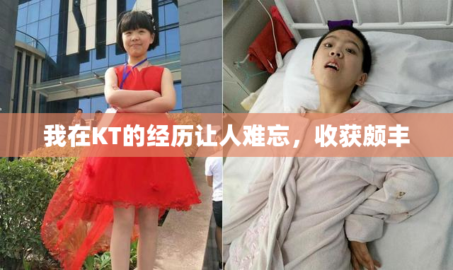 我在KT的经历让人难忘，收获颇丰