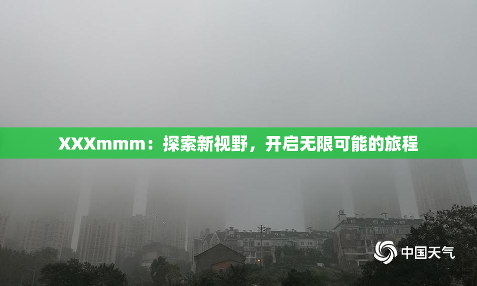 XXXmmm：探索新视野，开启无限可能的旅程