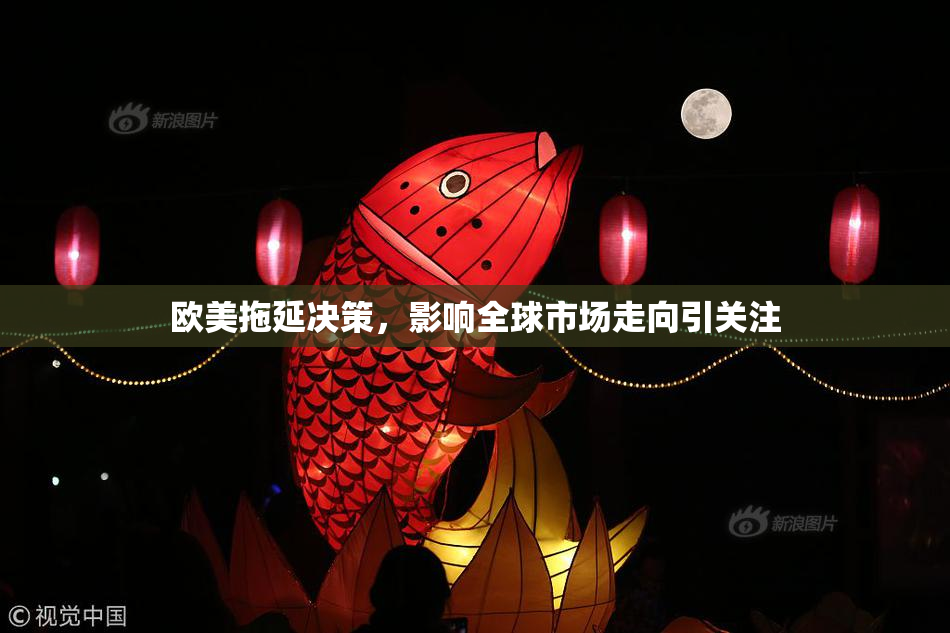 欧美拖延决策，影响全球市场走向引关注