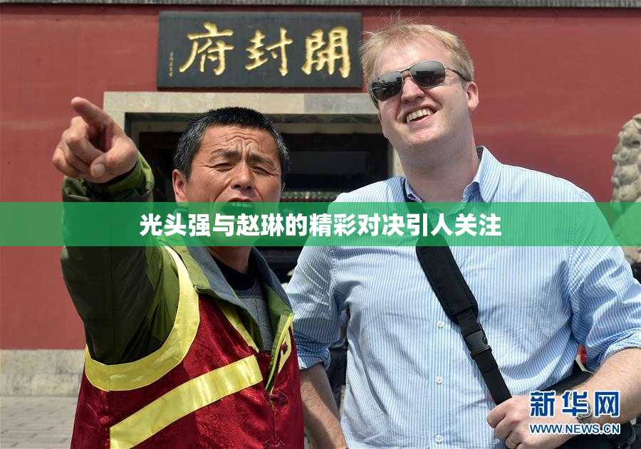 光头强与赵琳的精彩对决引人关注