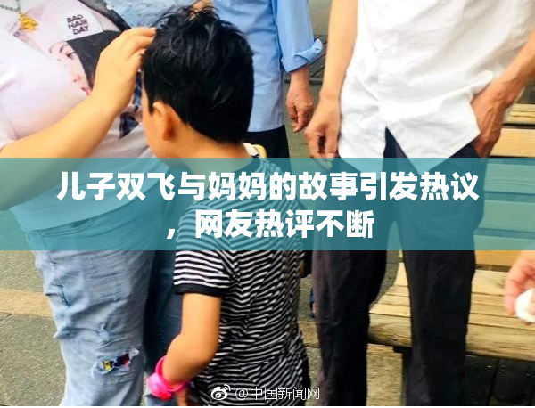 儿子双飞与妈妈的故事引发热议，网友热评不断