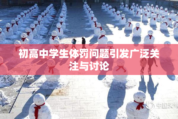 初高中学生体罚问题引发广泛关注与讨论