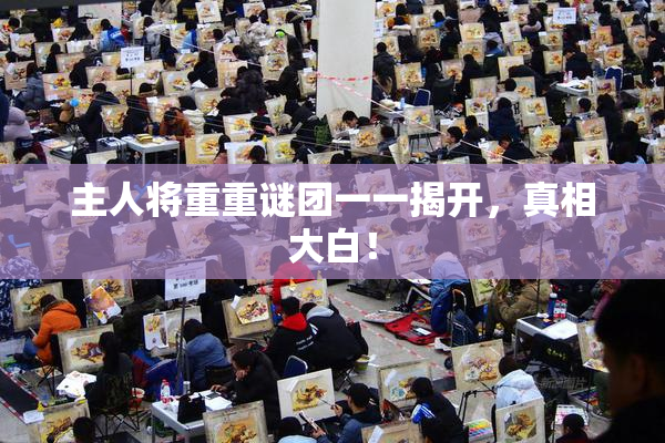 主人将重重谜团一一揭开，真相大白！
