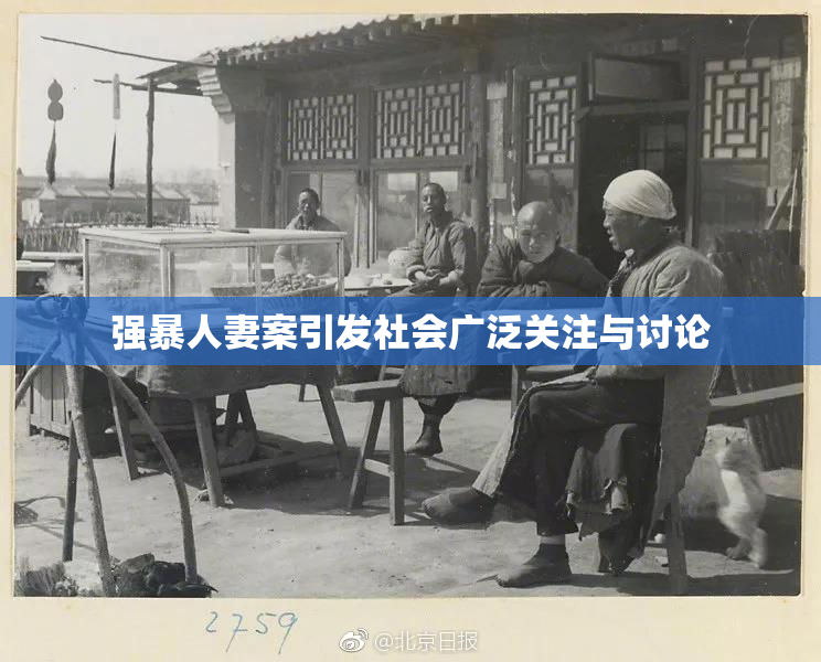 强暴人妻案引发社会广泛关注与讨论