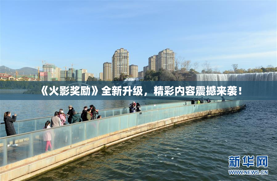 《火影奖励》全新升级，精彩内容震撼来袭！