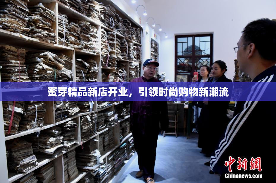 蜜芽精品新店开业，引领时尚购物新潮流