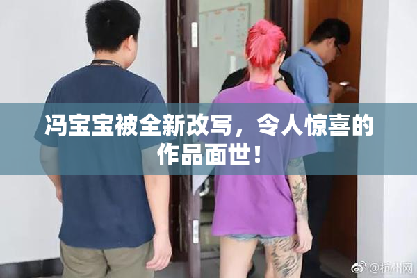 冯宝宝被全新改写，令人惊喜的作品面世！