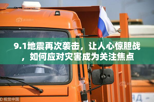 9.1地震再次袭击，让人心惊胆战，如何应对灾害成为关注焦点