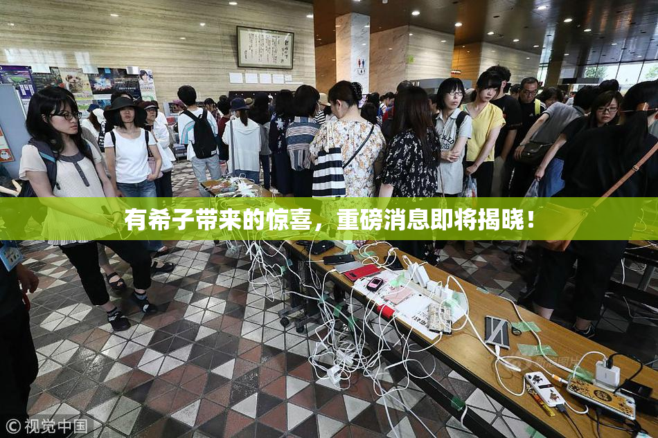 有希子带来的惊喜，重磅消息即将揭晓！