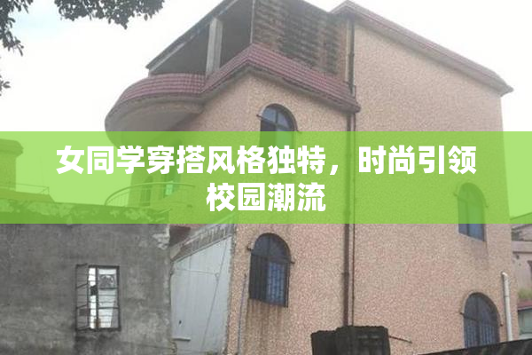 女同学穿搭风格独特，时尚引领校园潮流