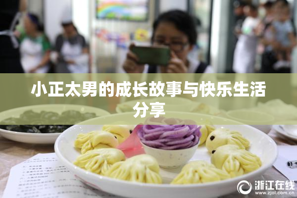 小正太男的成长故事与快乐生活分享