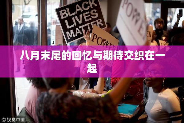 八月末尾的回忆与期待交织在一起