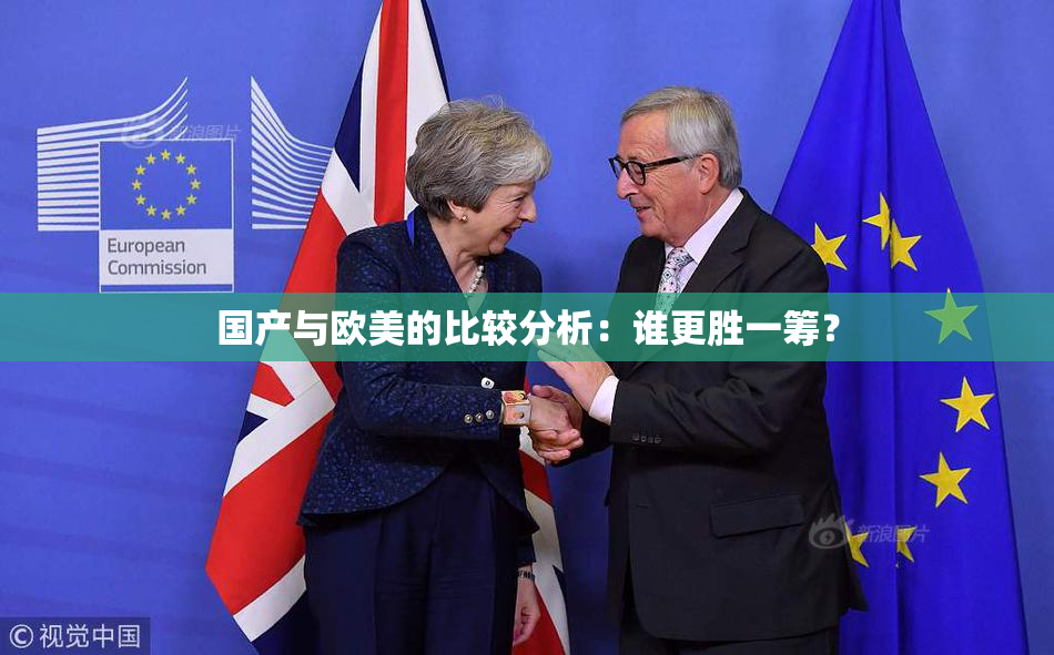 国产与欧美的比较分析：谁更胜一筹？