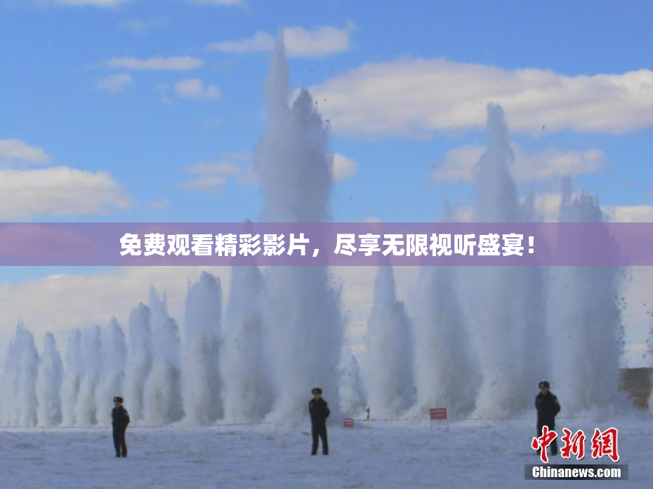 免费观看精彩影片，尽享无限视听盛宴！