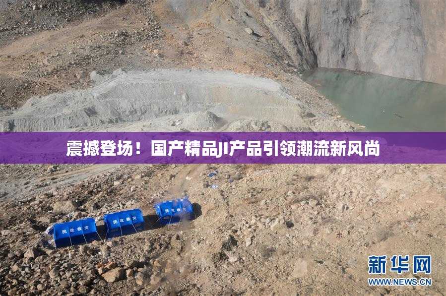 震撼登场！国产精品JI产品引领潮流新风尚