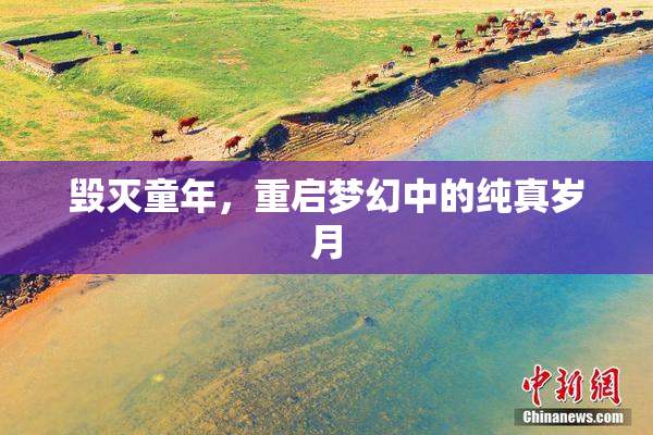 毁灭童年，重启梦幻中的纯真岁月