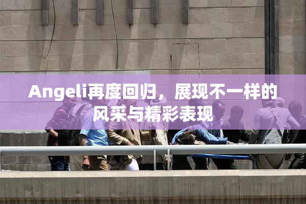 Angeli再度回归，展现不一样的风采与精彩表现