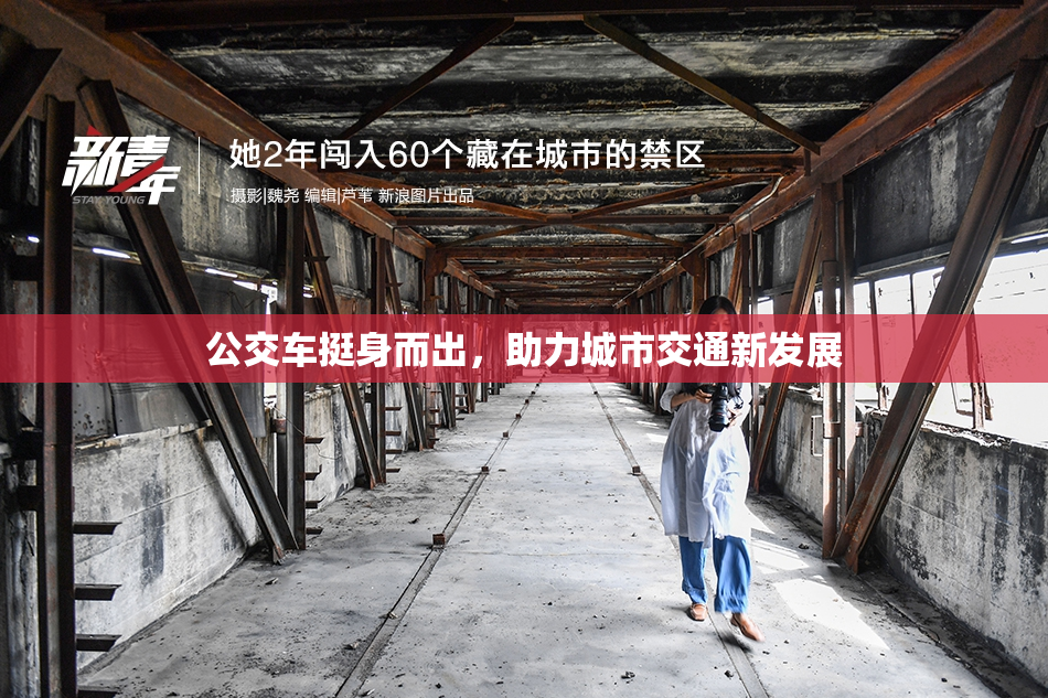 公交车挺身而出，助力城市交通新发展