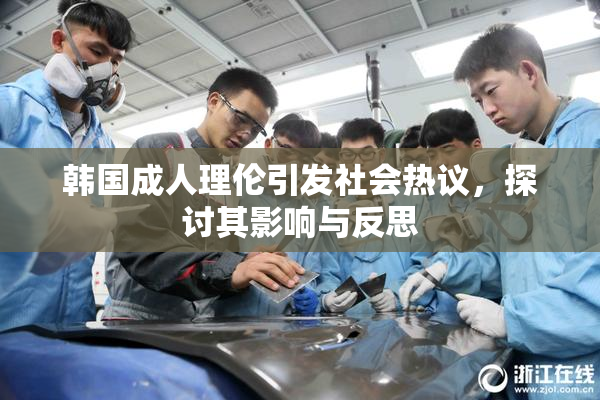 韩国成人理伦引发社会热议，探讨其影响与反思