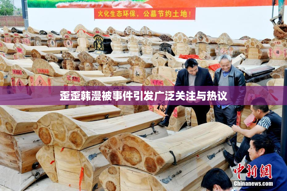歪歪韩漫被事件引发广泛关注与热议
