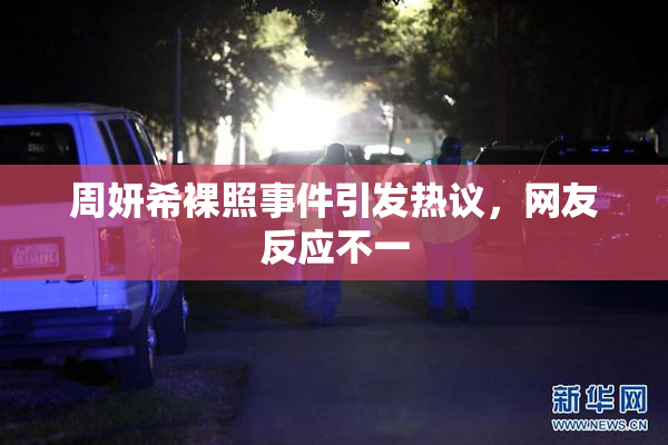 周妍希裸照事件引发热议，网友反应不一