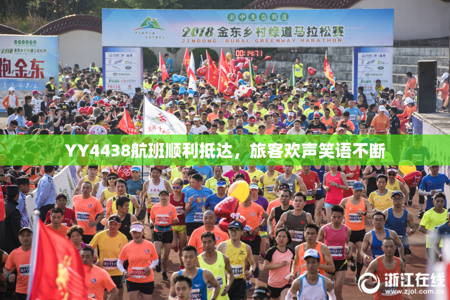 YY4438航班顺利抵达，旅客欢声笑语不断