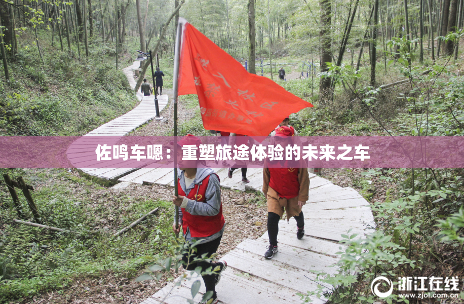 佐鸣车嗯：重塑旅途体验的未来之车