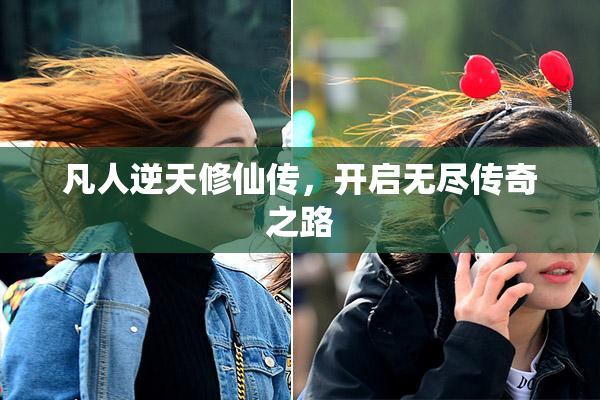 凡人逆天修仙传，开启无尽传奇之路