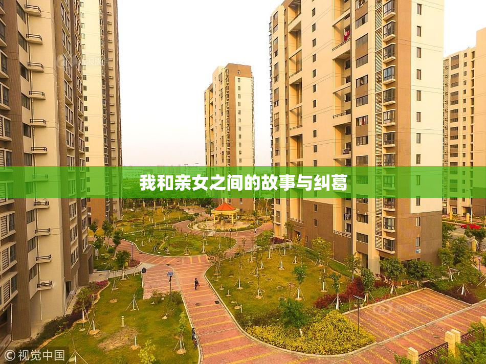 我和亲女之间的故事与纠葛