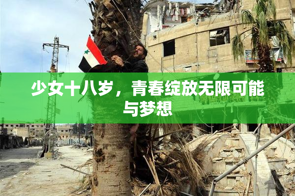 少女十八岁，青春绽放无限可能与梦想