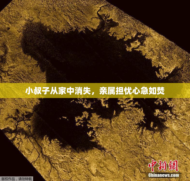 小叔子从家中消失，亲属担忧心急如焚