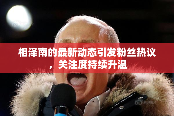 相泽南的最新动态引发粉丝热议，关注度持续升温