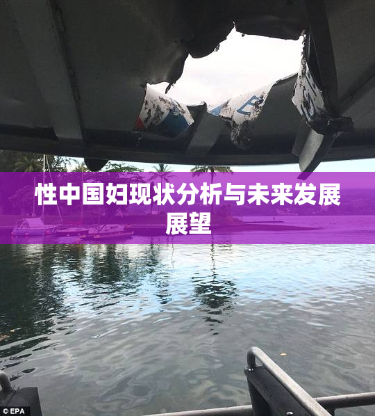 性中国妇现状分析与未来发展展望