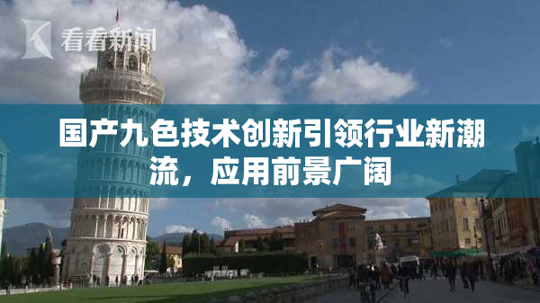 国产九色技术创新引领行业新潮流，应用前景广阔