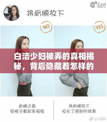 白洁少妇被弄的真相揭秘，背后隐藏着怎样的故事？