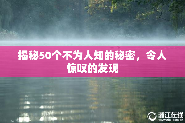 揭秘50个不为人知的秘密，令人惊叹的发现
