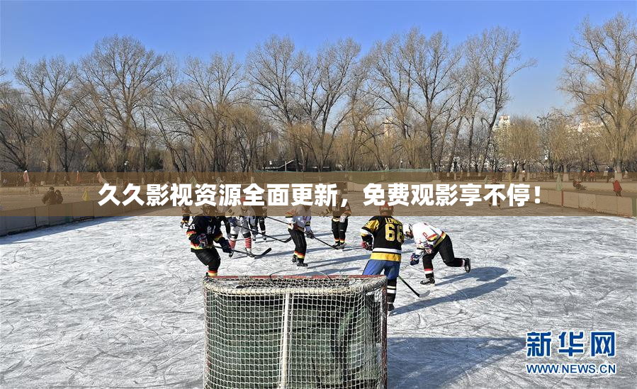 久久影视资源全面更新，免费观影享不停！