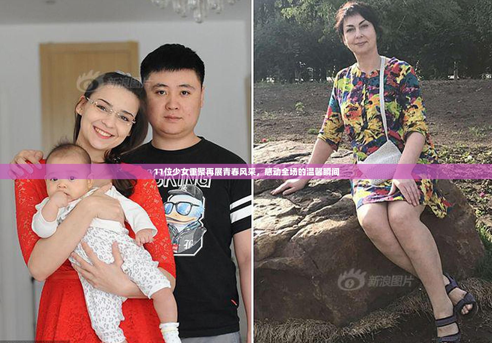11位少女重聚再展青春风采，感动全场的温馨瞬间