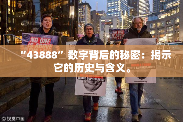 “43888”数字背后的秘密：揭示它的历史与含义。