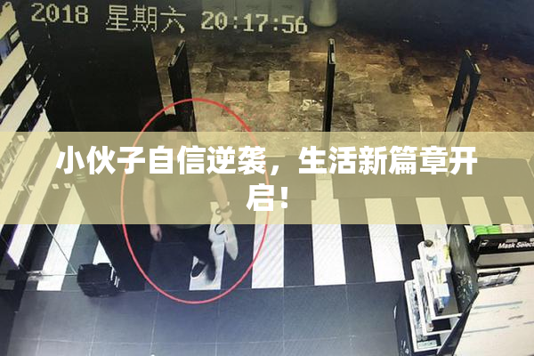 小伙子自信逆袭，生活新篇章开启！