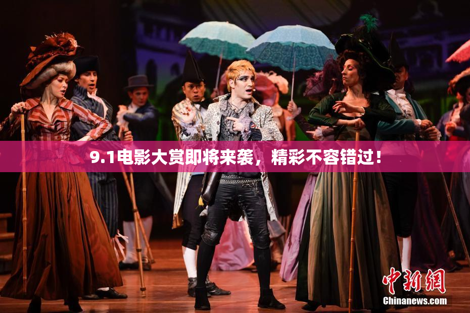 9.1电影大赏即将来袭，精彩不容错过！
