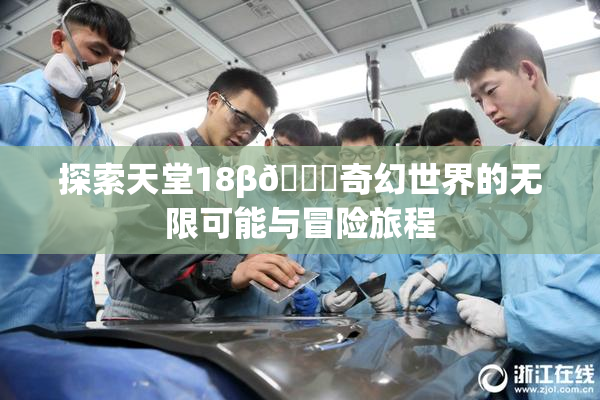 探索天堂18β🍆奇幻世界的无限可能与冒险旅程