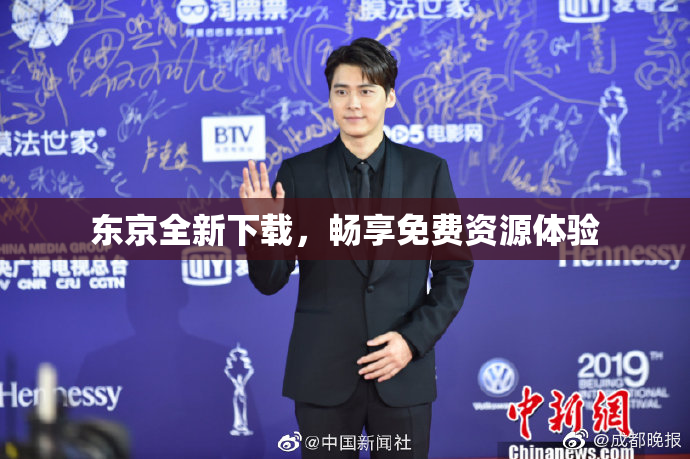 东京全新下载，畅享免费资源体验